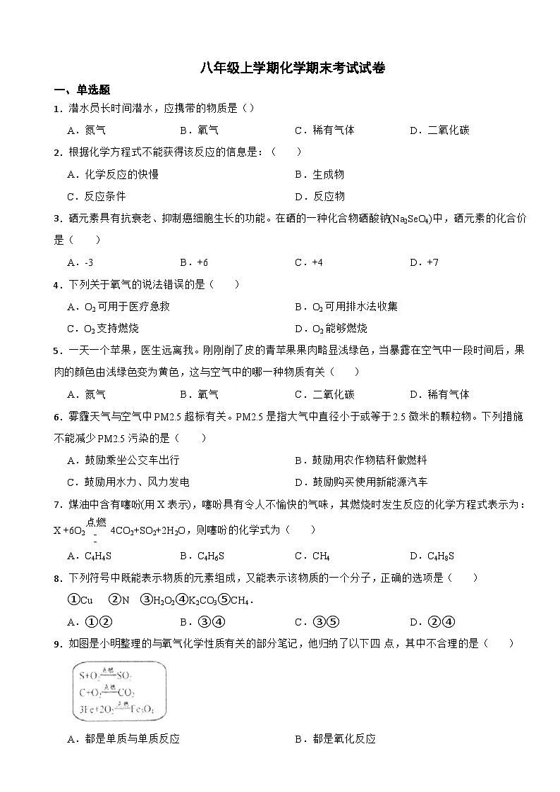 山东省泰安市2024年八年级上学期化学期末考试试卷【附答案】第1页