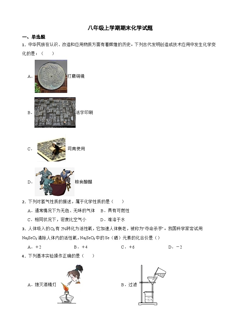 山东省泰安市2024年八年级上学期期末化学考试试题【附答案】第1页