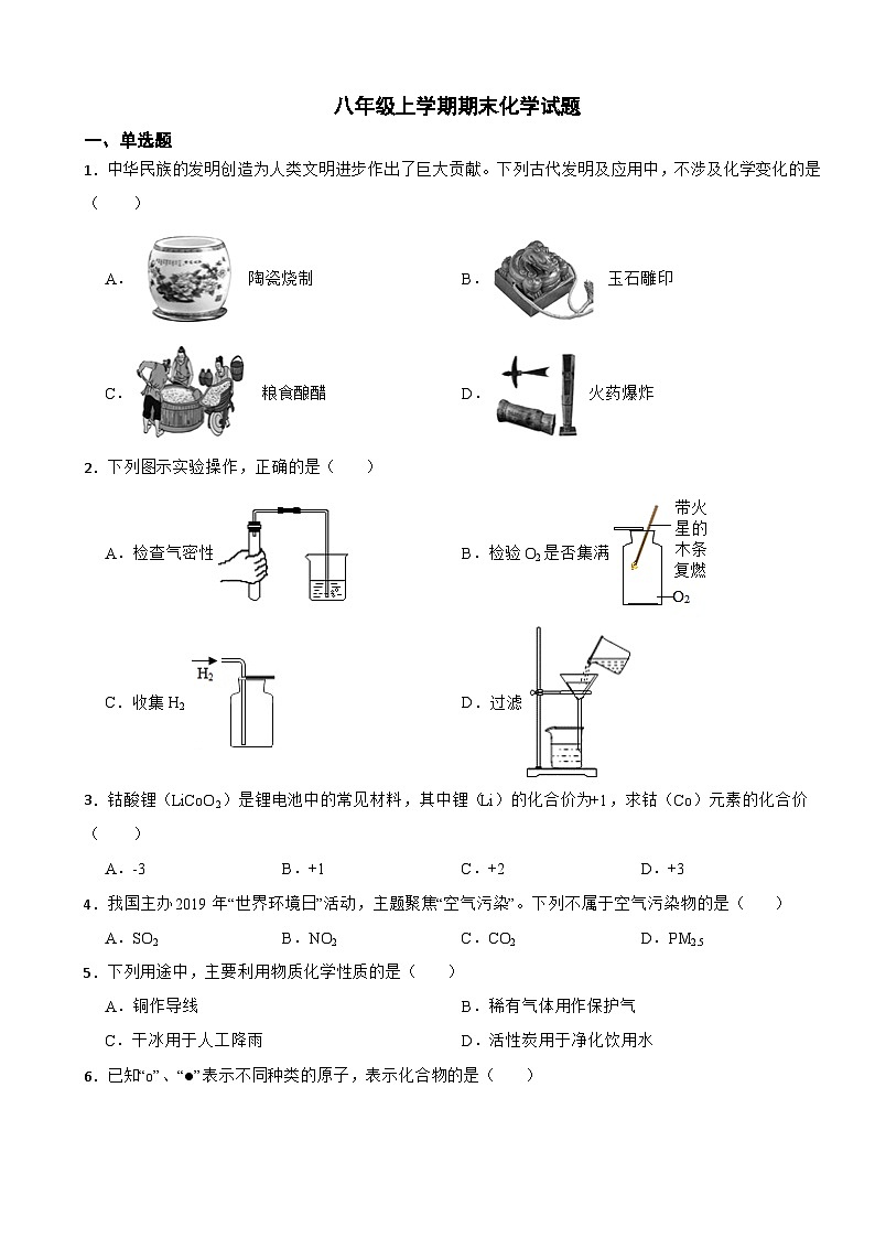 山东省泰安市2024年八年级上学期期末化学试题 (1)【附答案】第1页