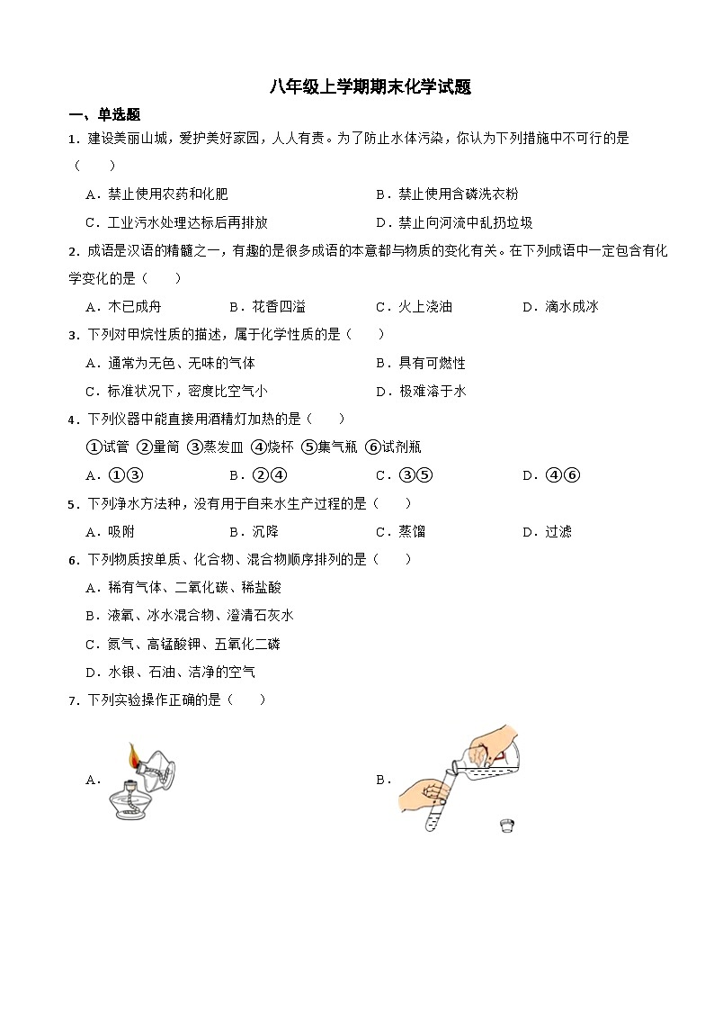 山东省泰安市岱岳区2024年八年级上学期期末化学试题【附答案】第1页