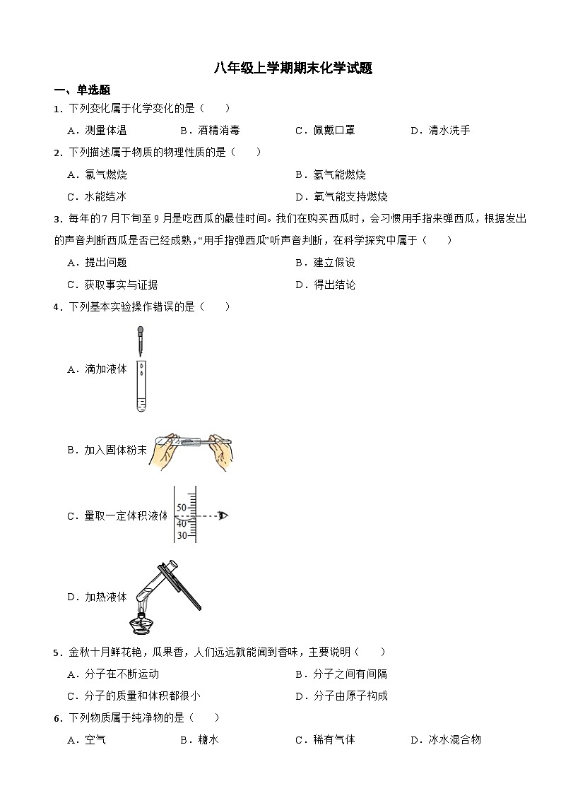 山东省泰安市高新区2024年八年级上学期期末化学试题【附答案】第1页