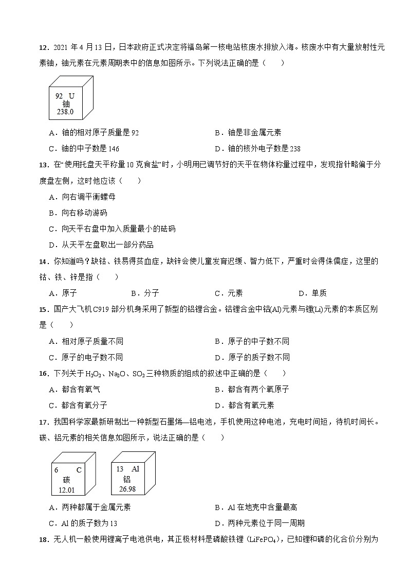 山东省泰安市高新区2024年八年级上学期期末化学试题【附答案】第3页