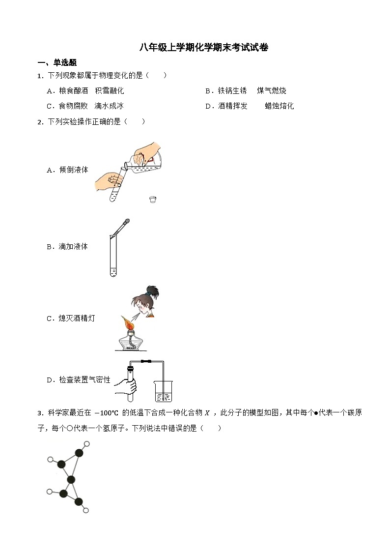 山东省威海市2024年八年级上学期化学期末考试试卷【附答案】第1页