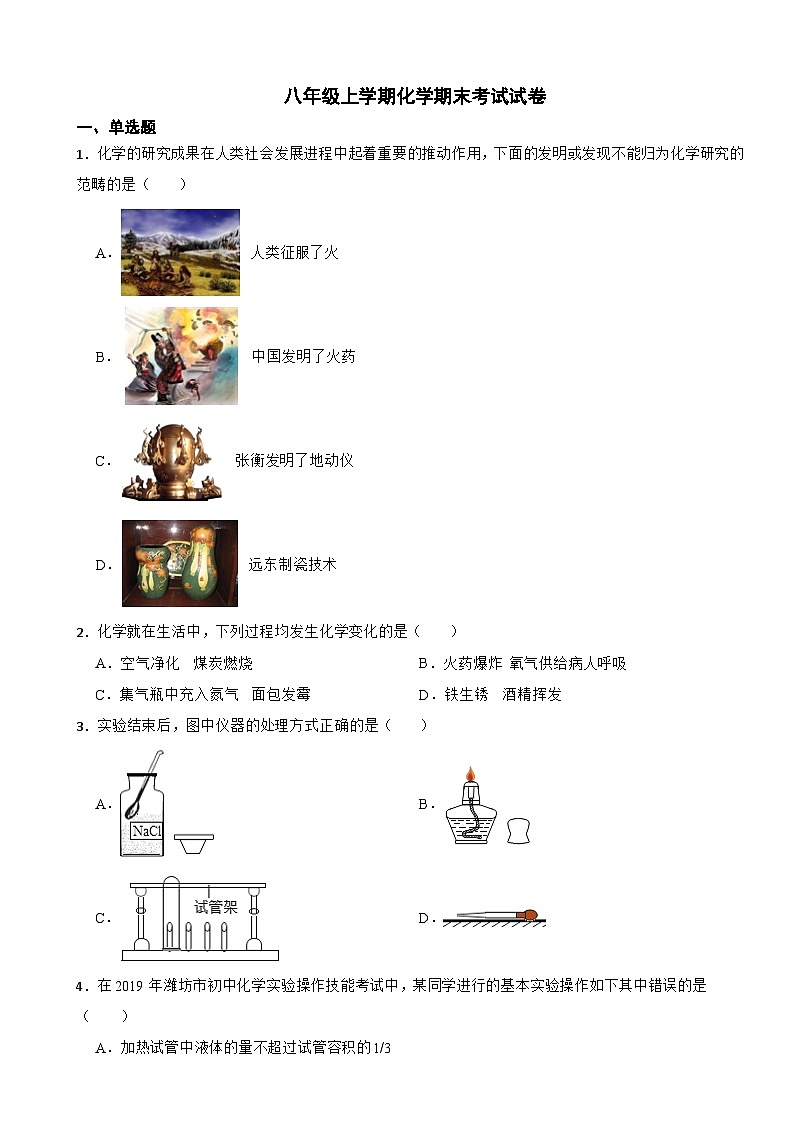 山东省潍坊市安丘市2024年八年级上学期化学期末考试试卷【附答案】第1页