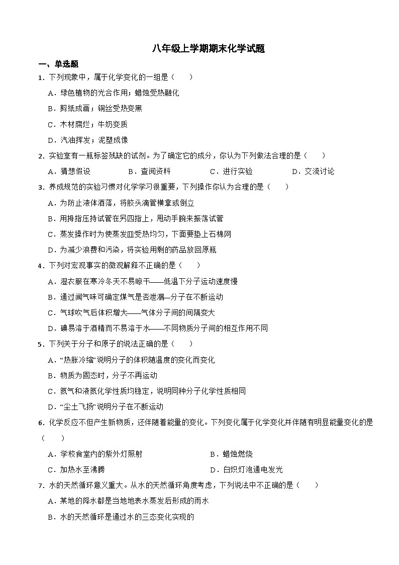 山东省淄博市2024年八年级上学期期末化学试题【附答案】第1页