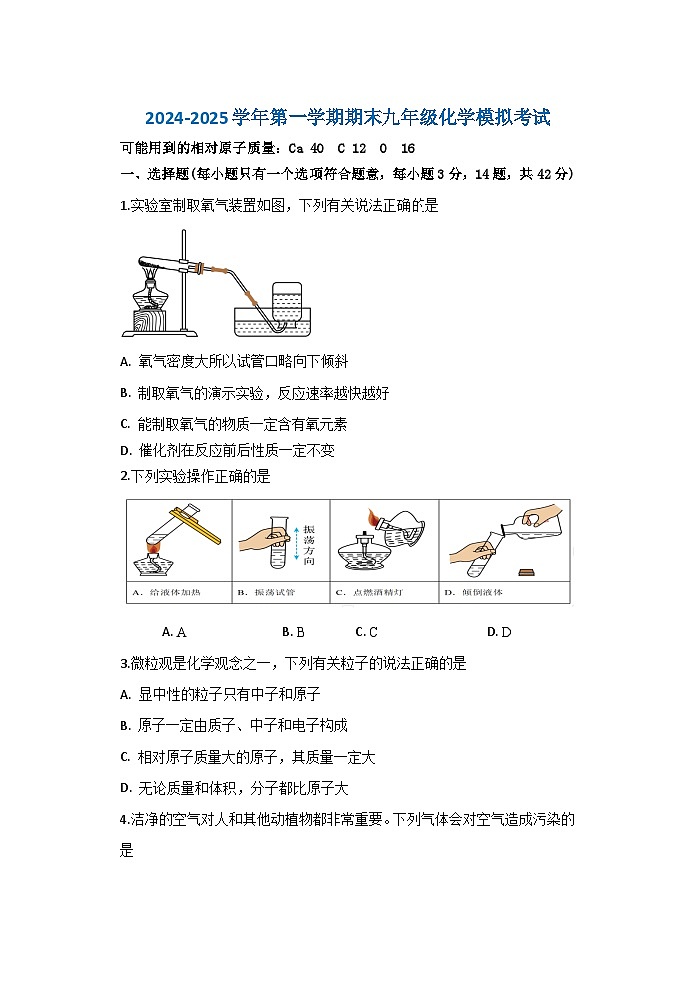 人教版2024-2025学年九年级上学期期末化学模拟试卷（含答案）第1页