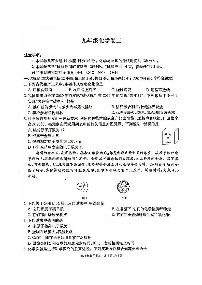 安徽省淮北市五校联考2024-2025学年九年级上学期12月（月考三）化学试题第1页