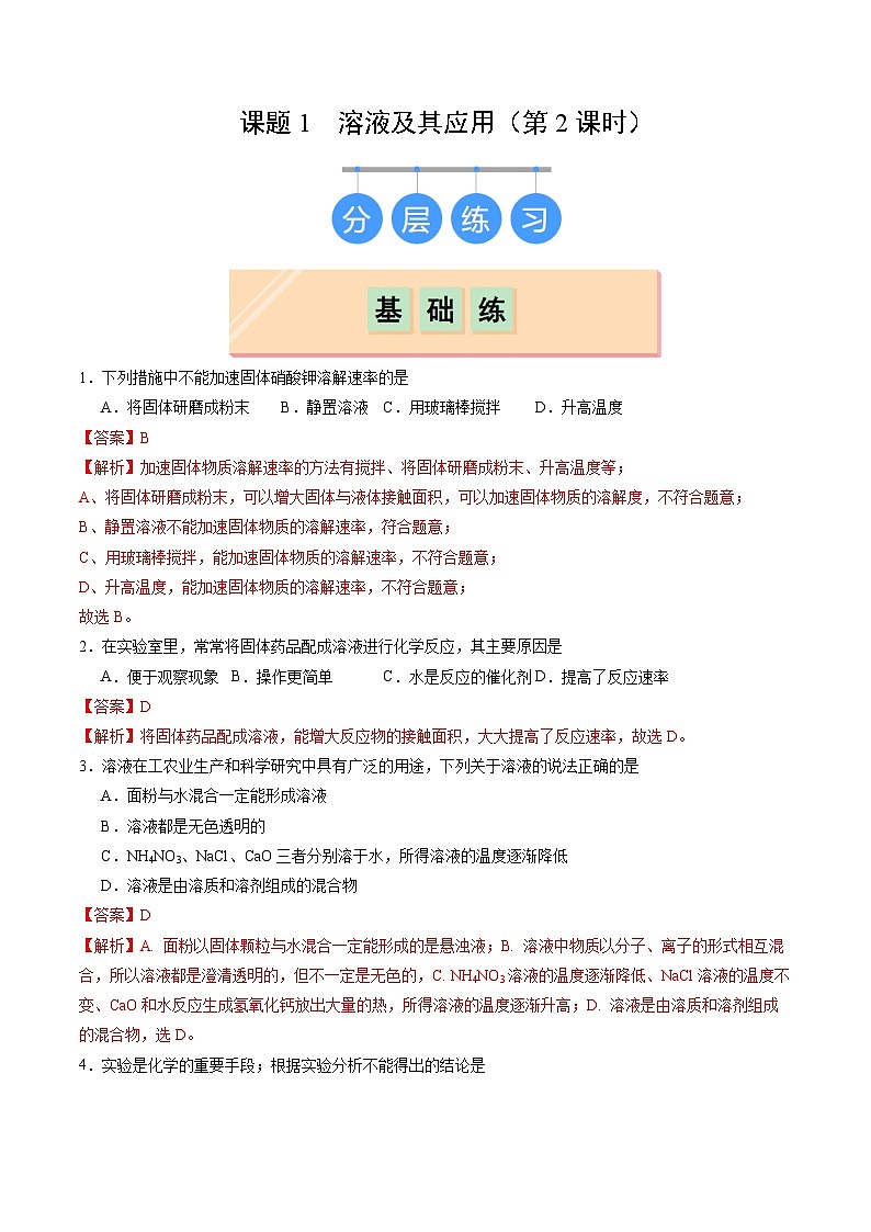 9.1 溶液及其应用（第2课时）（分层作业）（解析版）第1页