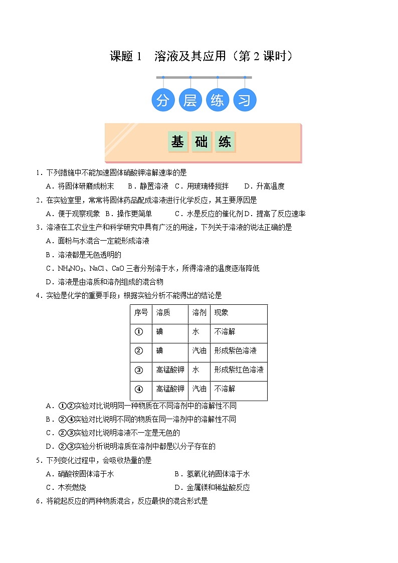 9.1 溶液及其应用（第2课时）（分层作业）（原卷版）第1页