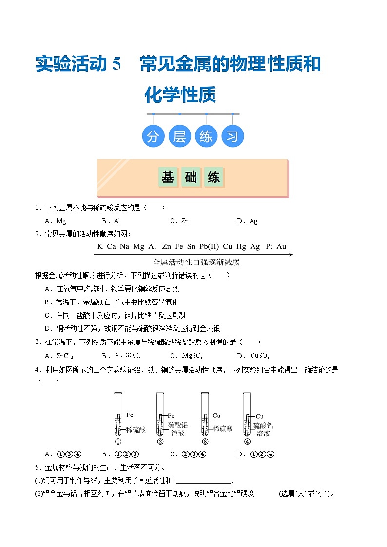 实验活动5 常见金属的物理性质和化学性质（分层练习）（原卷版）第1页