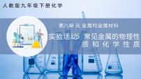 人教版（2024）九年级下册（2024）实验活动5 常见金属的物理性质和化学性质获奖课件ppt