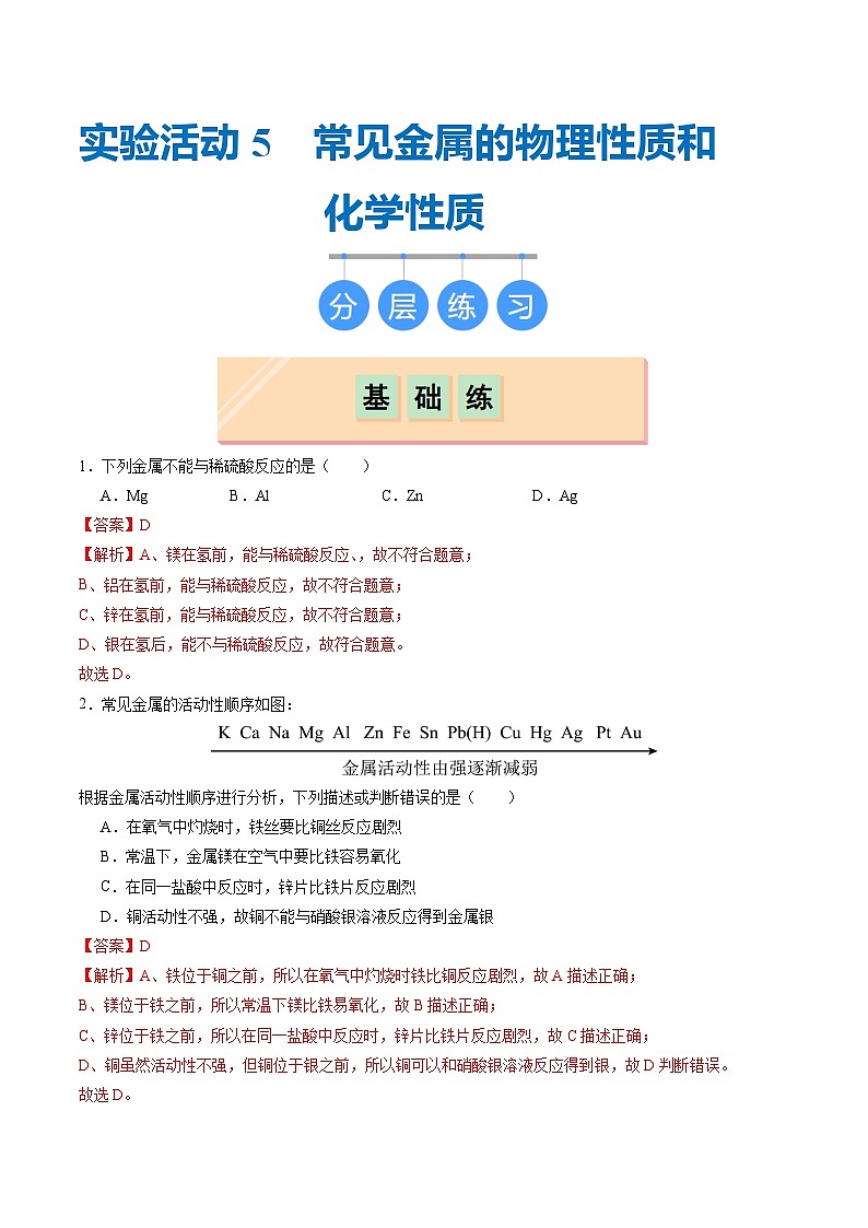 实验活动5 常见金属的物理性质和化学性质（分层练习）（解析版）第1页