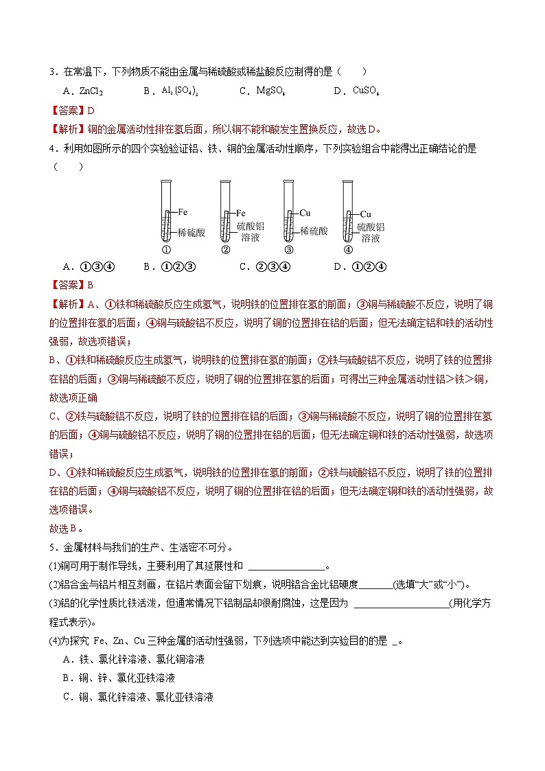 实验活动5 常见金属的物理性质和化学性质（分层练习）（解析版）第2页