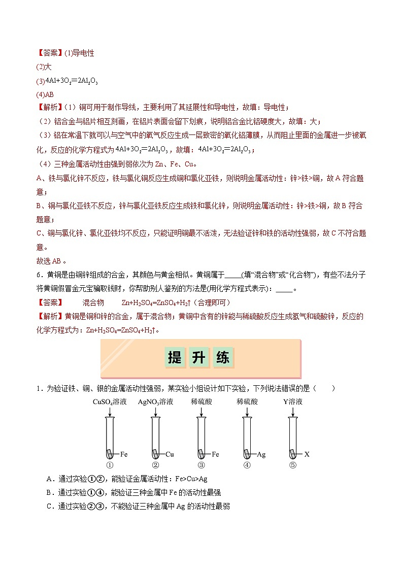 实验活动5 常见金属的物理性质和化学性质（分层练习）（解析版）第3页