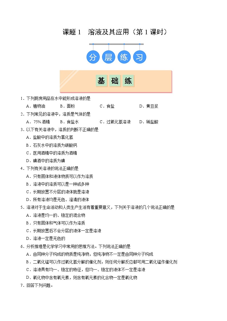 9.1 溶液及其应用（第1课时）（分层作业）（原卷版）第1页