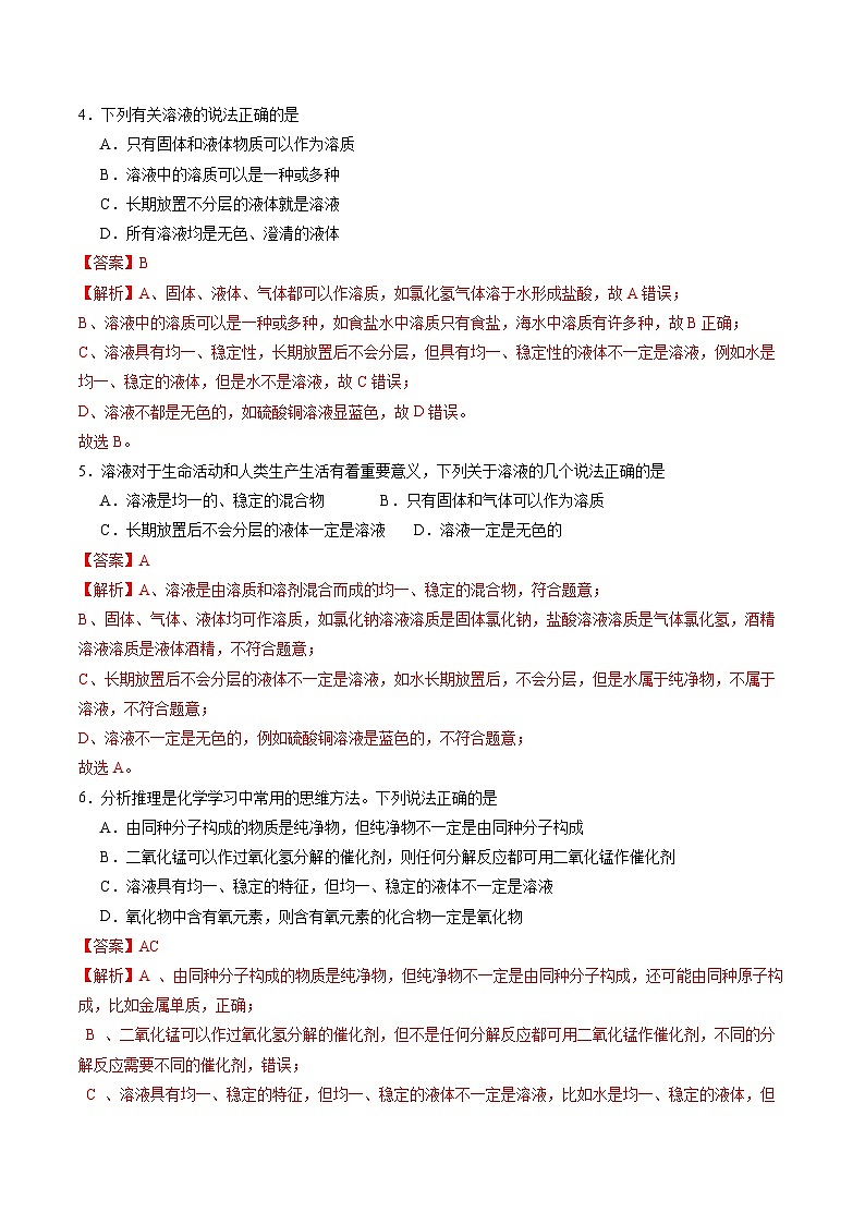 9.1 溶液及其应用（第1课时）（分层作业）（解析版）第2页