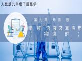 【人教版】九下化学 9.1 溶液及其应用（第1课时）（课件+练习）