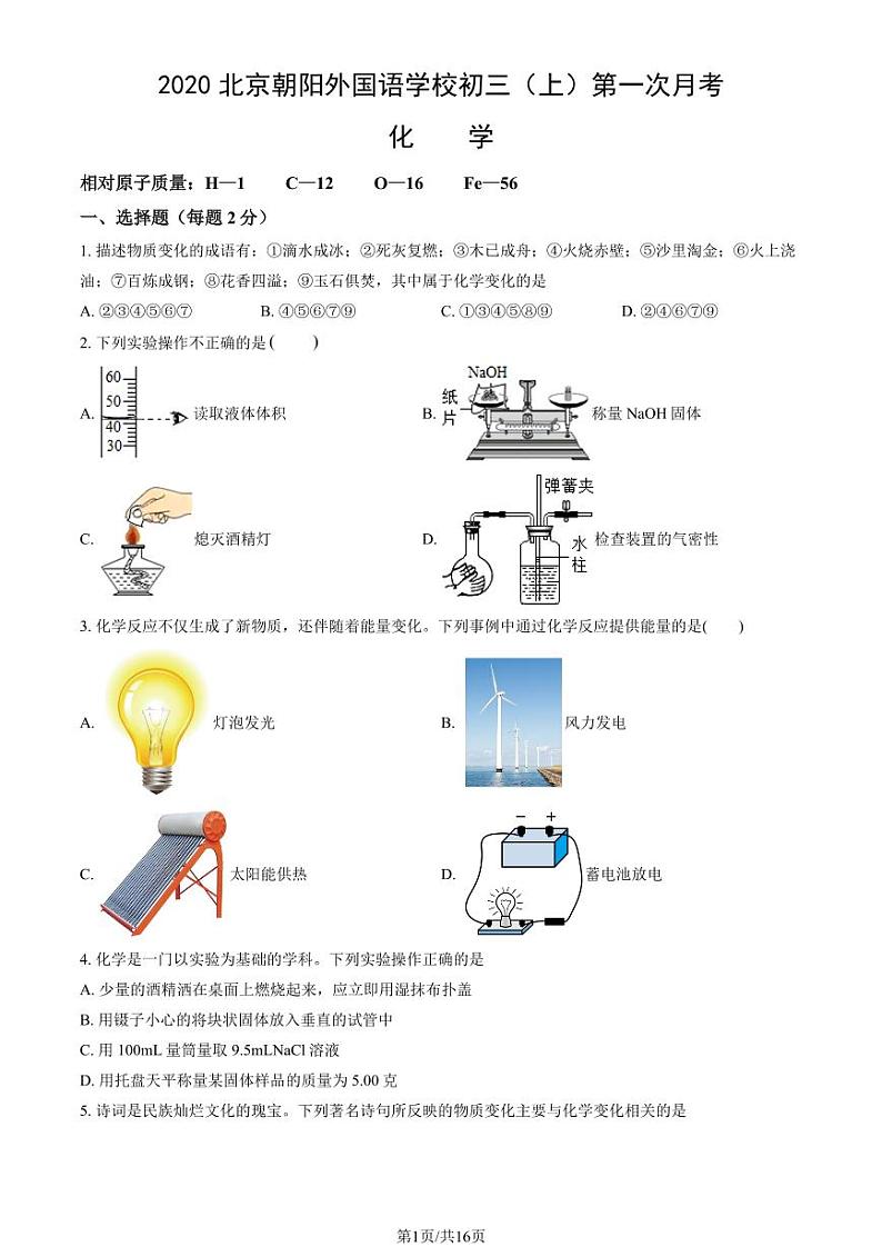 2020北京朝阳外国语学校初三（上）第一次月考化学试卷（教师版）第1页