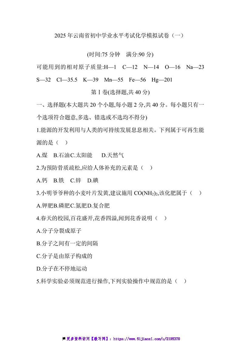 2025云南省中考化学模拟试卷(一)(含答案)第1页