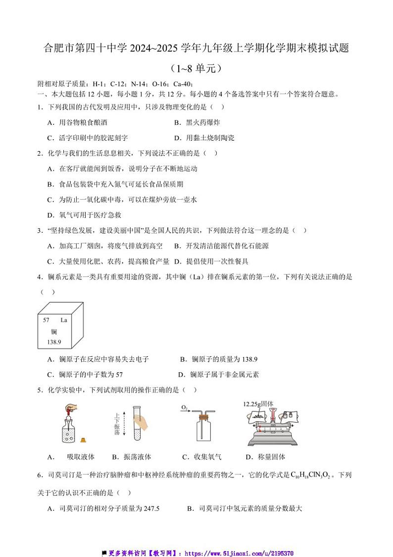 2024~2025学年安徽省合肥市第四十中学九年级(上)化学期末模拟试卷(含答案)第1页