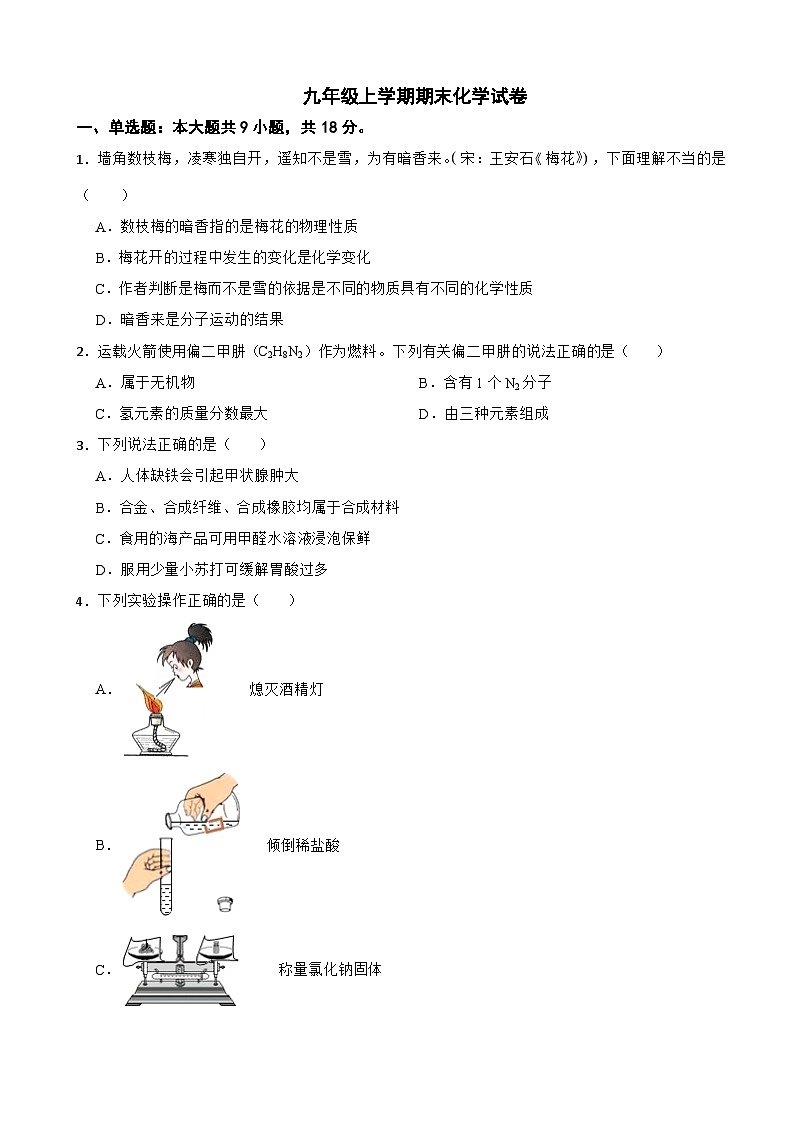 陕西省渭南市2024年九年级上学期期末化学试卷含答案第1页