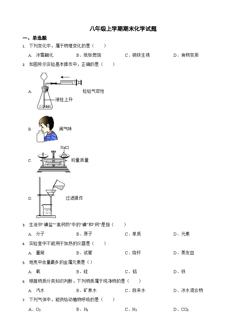 黑龙江省绥化市2024年八年级上学期期末化学模拟试卷6套【附参考答案】第1页