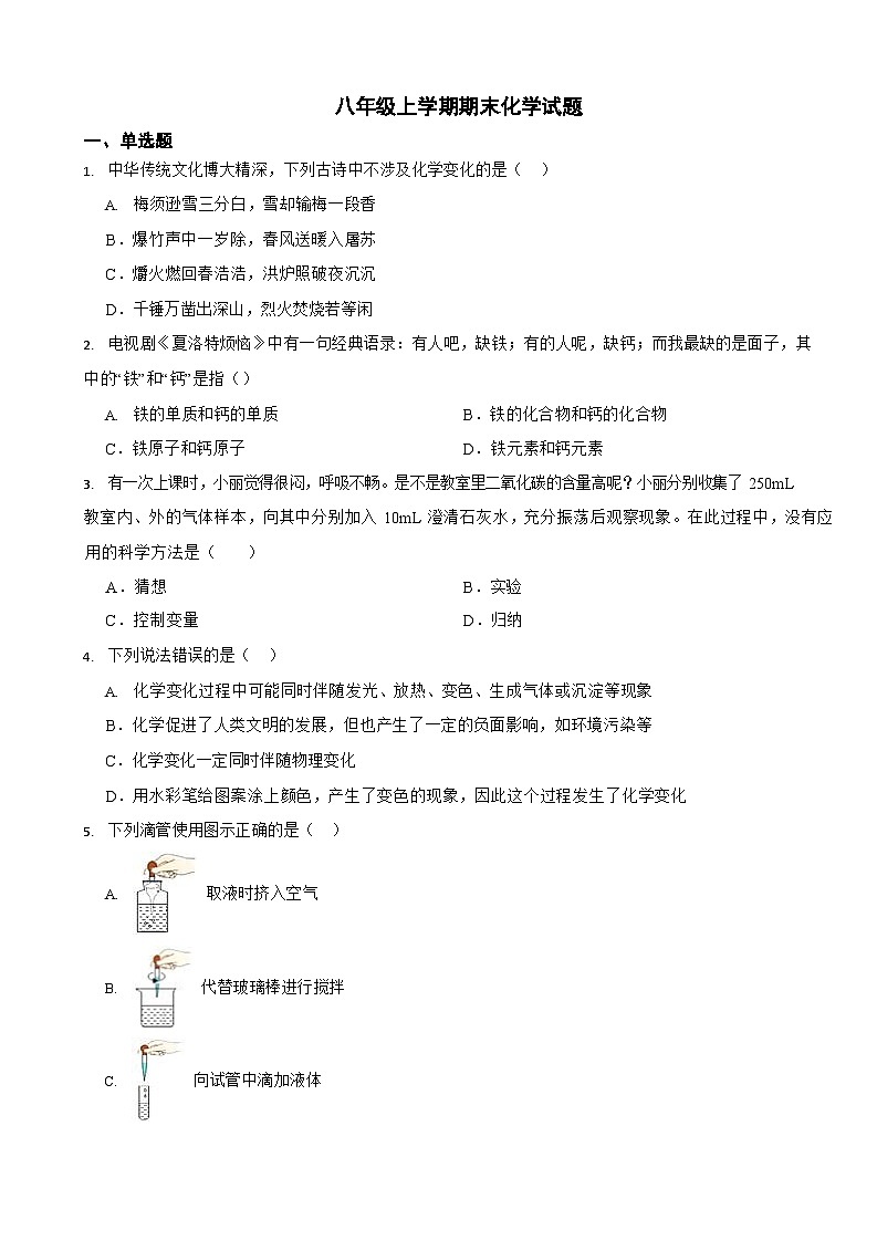 山东省东营市2024年八年级上学期期末化学模拟试卷3套【附参考答案】第1页