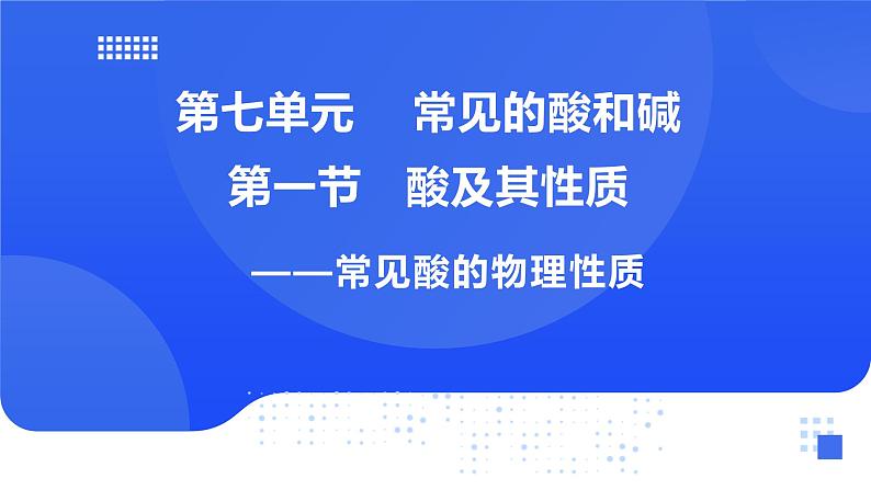 鲁教版初中化学九年级下册第七单元第一节第一课时酸的物理性质课件第1页