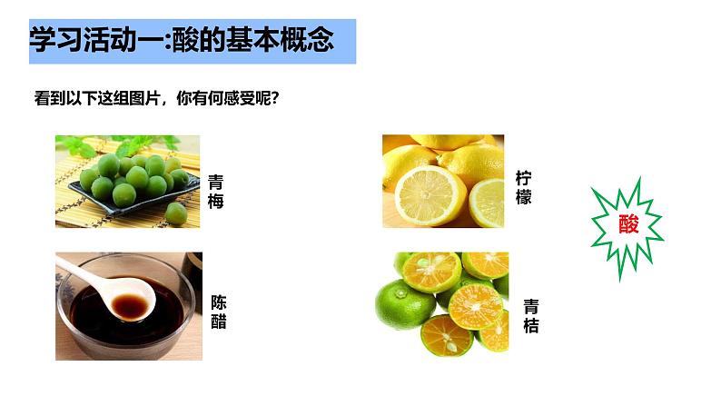 鲁教版初中化学九年级下册第七单元第一节第一课时酸的物理性质课件第4页