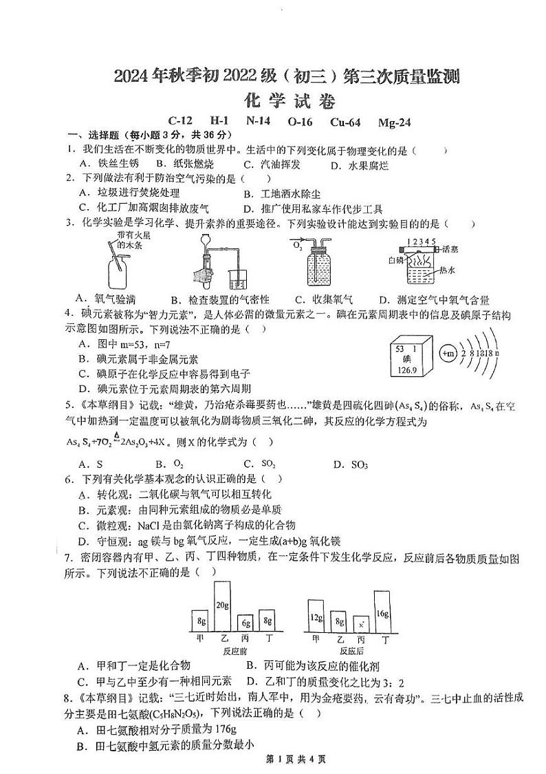 四川省南充市高坪中学2024-2025学年九年级上学期12月月考化学试题第1页