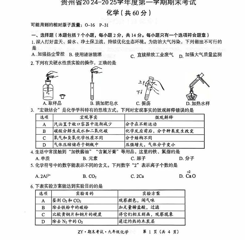 贵州省遵义市汇川区2024--2025学年九年级上学期12月期末联考化学试题第1页
