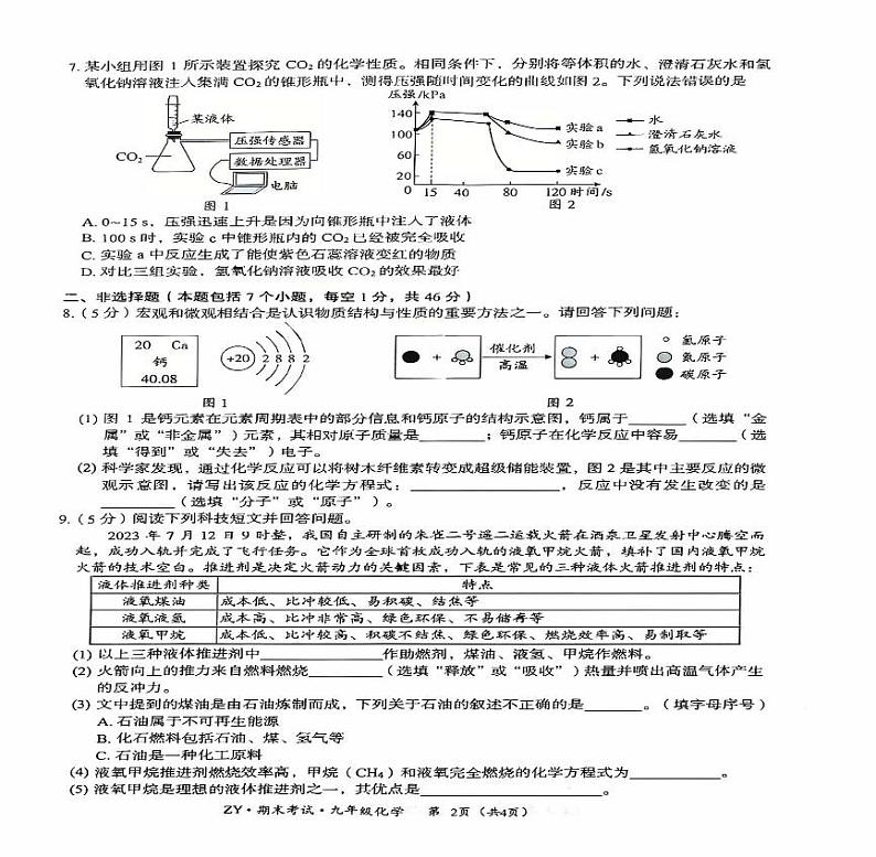 贵州省遵义市汇川区2024--2025学年九年级上学期12月期末联考化学试题第2页