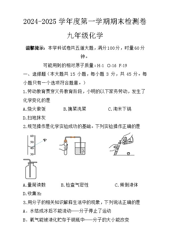 2024-2025学年度第一学期期末检测卷 九年级化学试卷第1页
