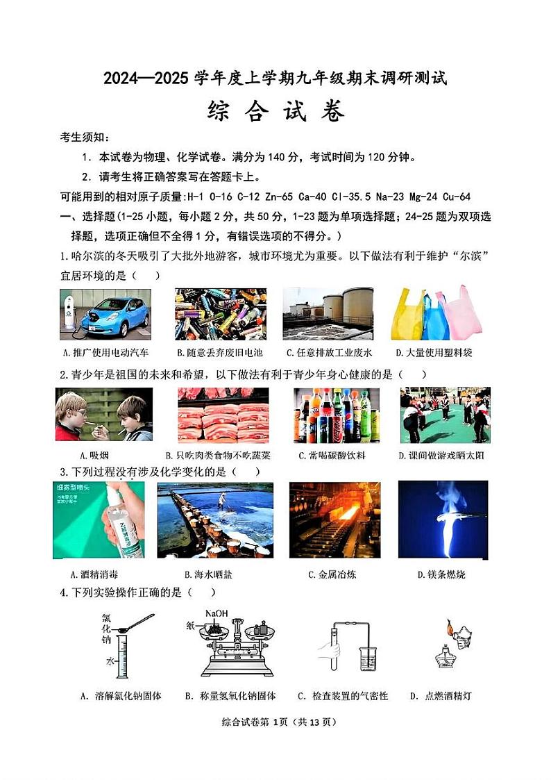 黑龙江省哈尔滨市松北区2024-2025学年九年级上学期期末理化综合化学试卷第1页