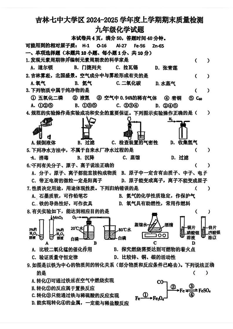 吉林省吉林市第七中学校大学区2024-2025学年九年级上学期期末质量检测化学试题第1页