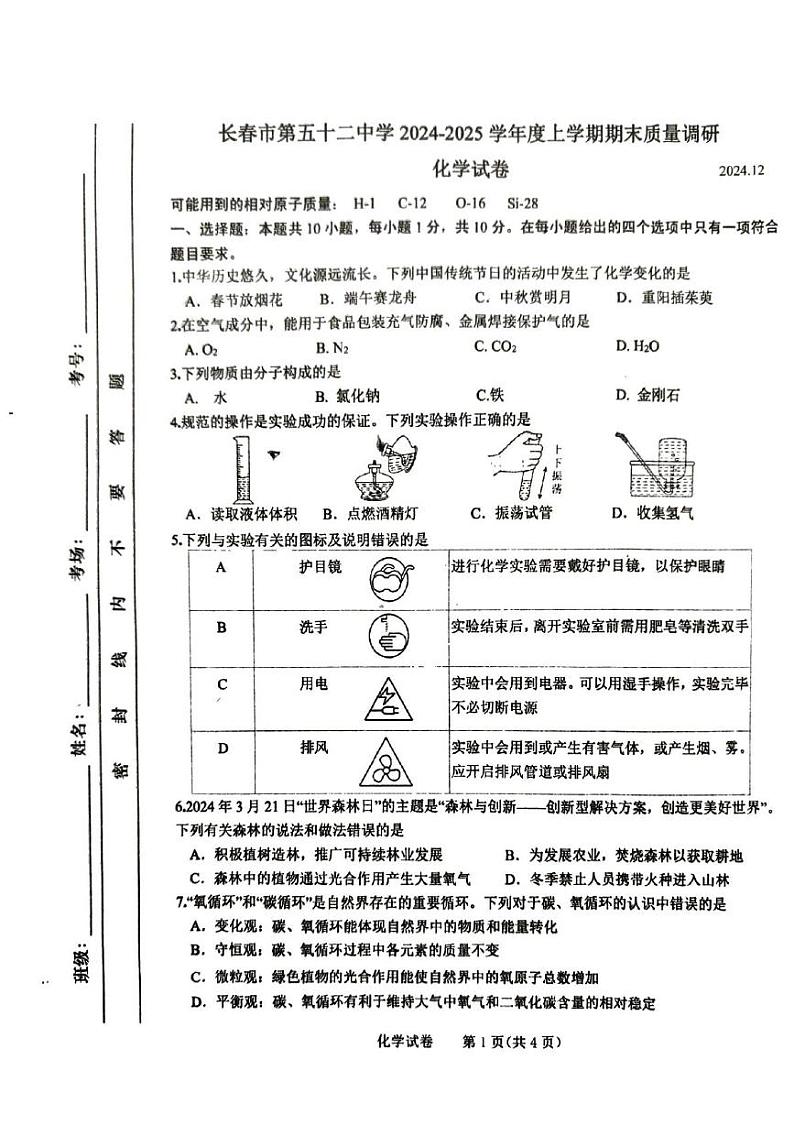 吉林省长春市第五十二中学2024-2025学年九年级上学期12月期末化学试题第1页