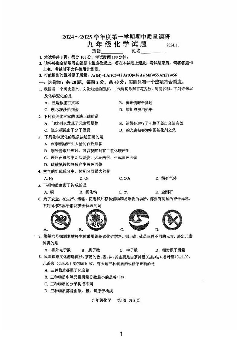 江苏省常州市花园中学2024-2025学年九年级上学期期中考试化学试题第1页