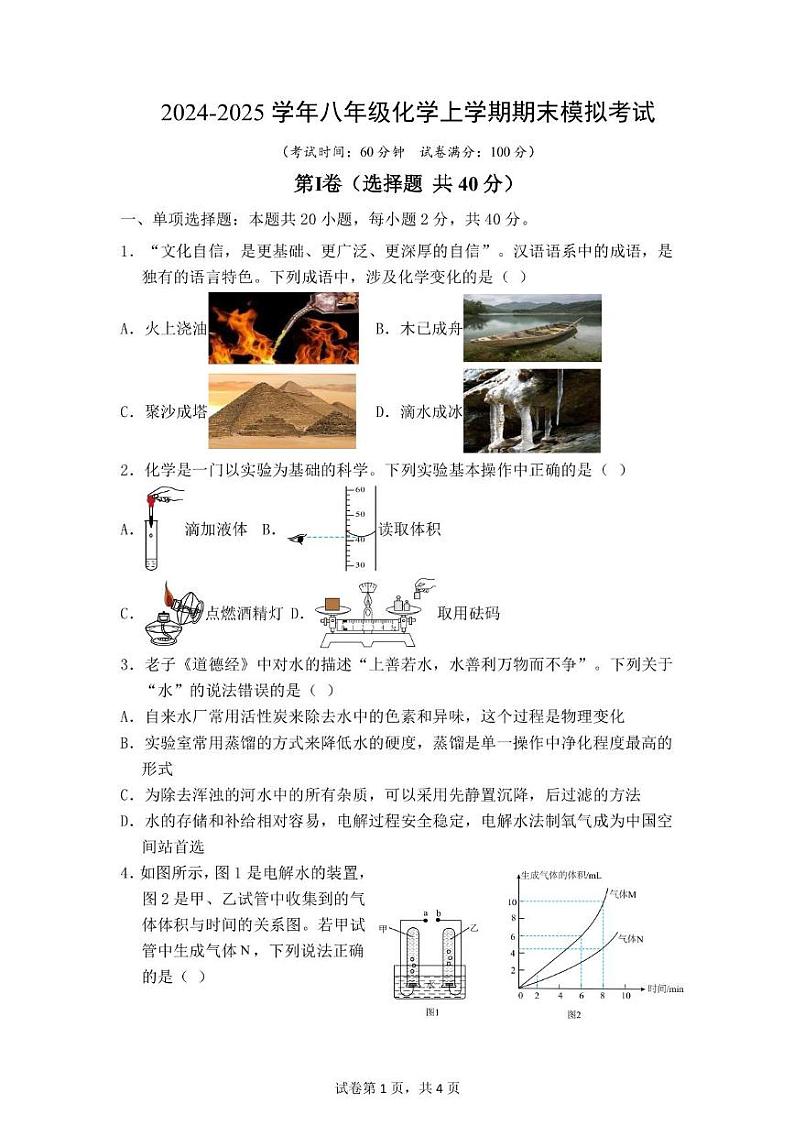 山东省泰安市新泰市宫里镇初级中学2024-2025学年八年级上学期第二次月考化学试题第1页