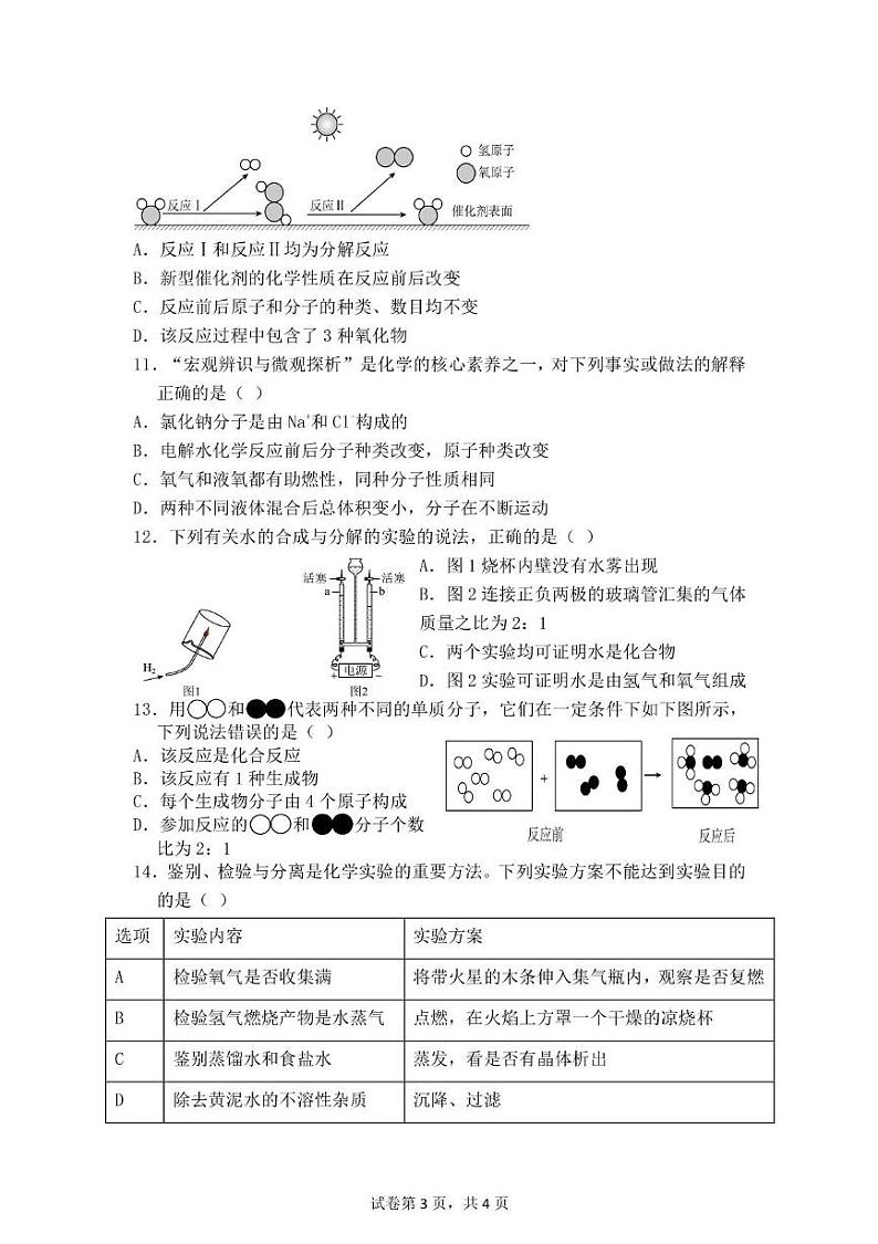 山东省泰安市新泰市宫里镇初级中学2024-2025学年八年级上学期第二次月考化学试题第3页