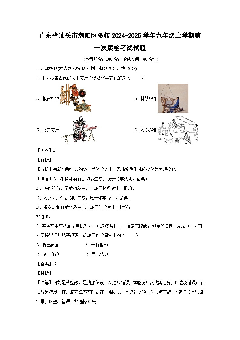广东省汕头市潮阳区多校2024-2025学年九年级（上）第一次质检化学试卷（解析版）第1页