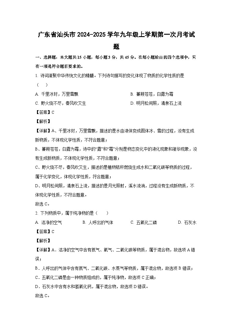 广东省汕头市2024-2025学年九年级（上）第一次月考化学试卷（解析版）第1页