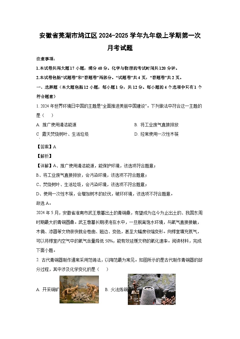 安徽省芜湖市鸠江区2024-2025学年九年级（上）第一次月考化学试卷（解析版）第1页