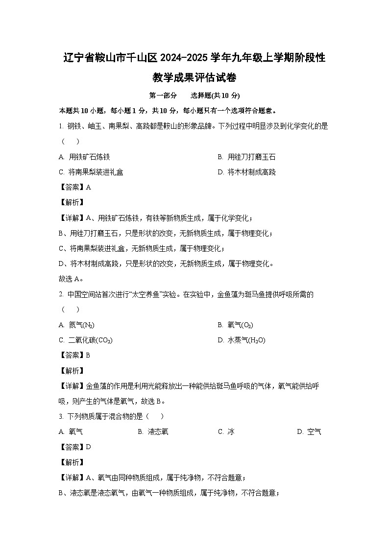 辽宁省鞍山市千山区2024-2025学年九年级（上）阶段性教学成果评估化学试卷（解析版）第1页