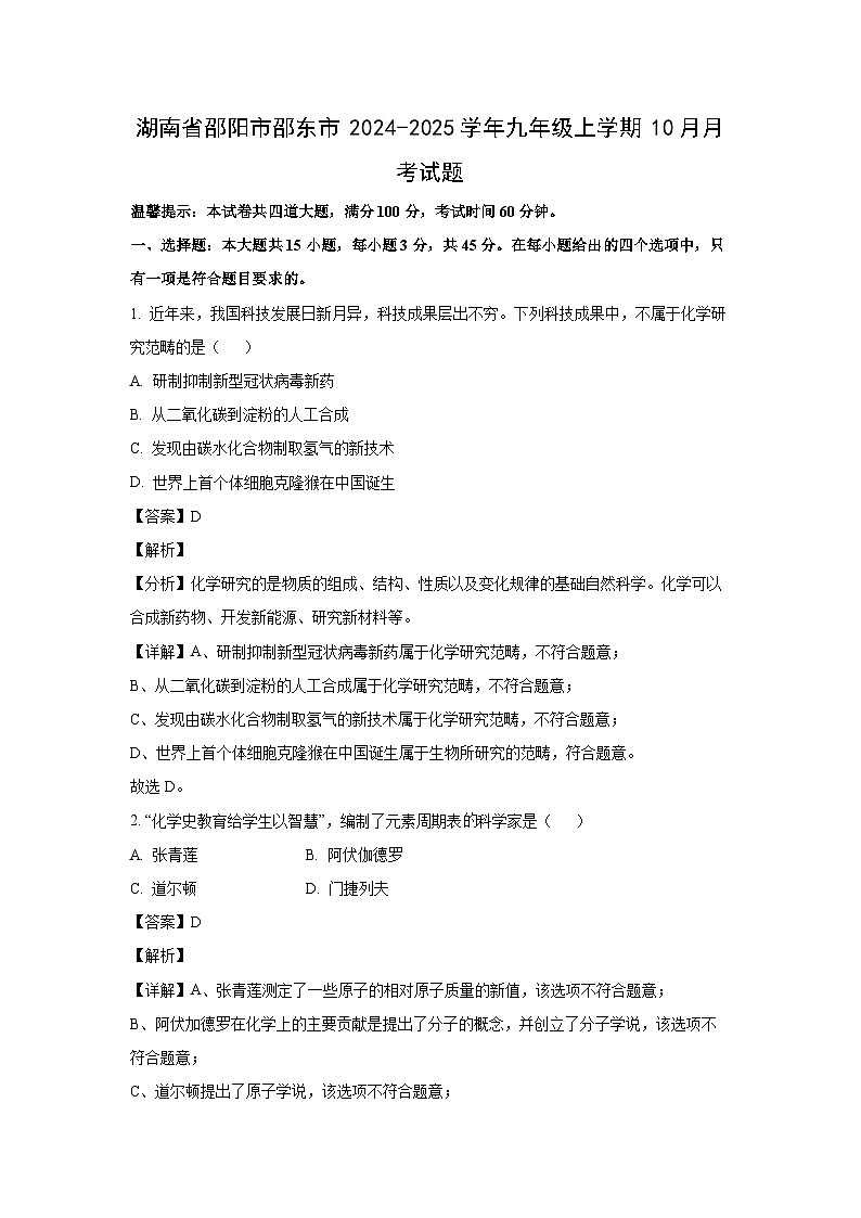 湖南省邵阳市邵东市2024-2025学年九年级（上）10月月考化学试卷（解析版）第1页