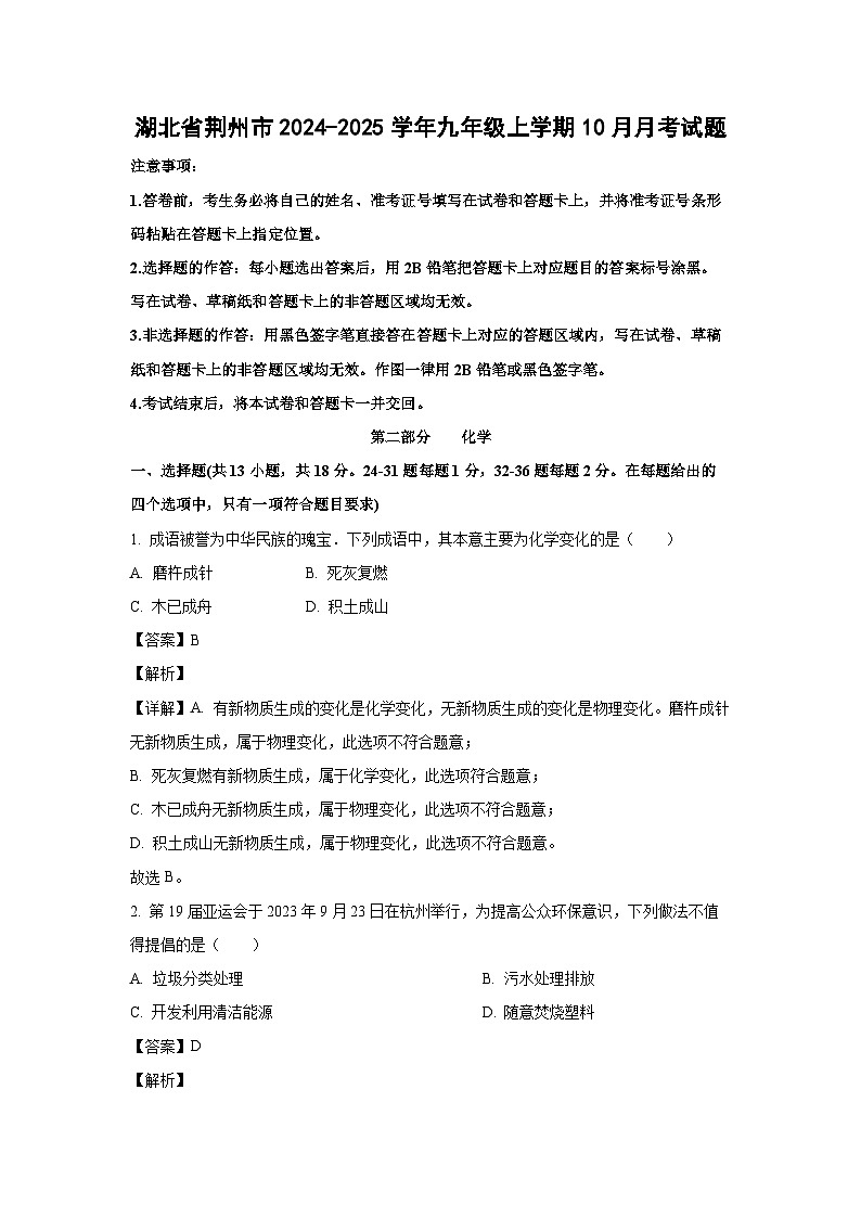 湖北省荆州市2024-2025学年九年级（上）10月月考化学试卷（解析版）第1页