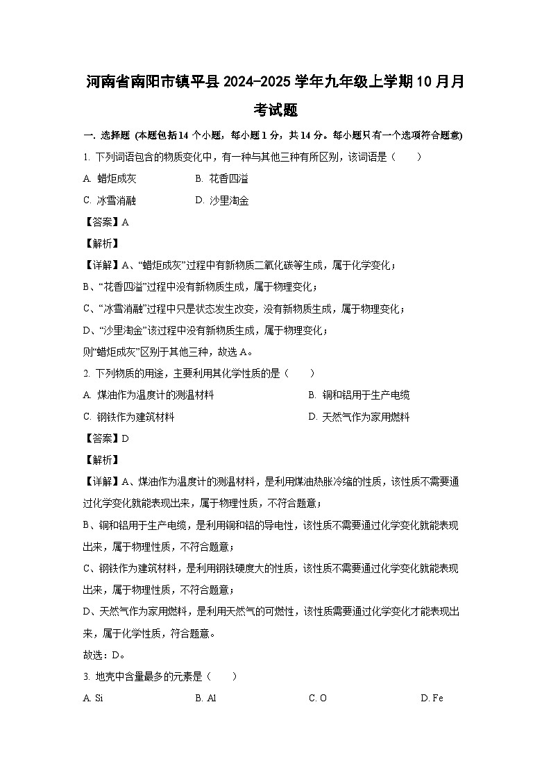 河南省南阳市镇平县2024-2025学年九年级（上）10月月考化学试卷（解析版）第1页