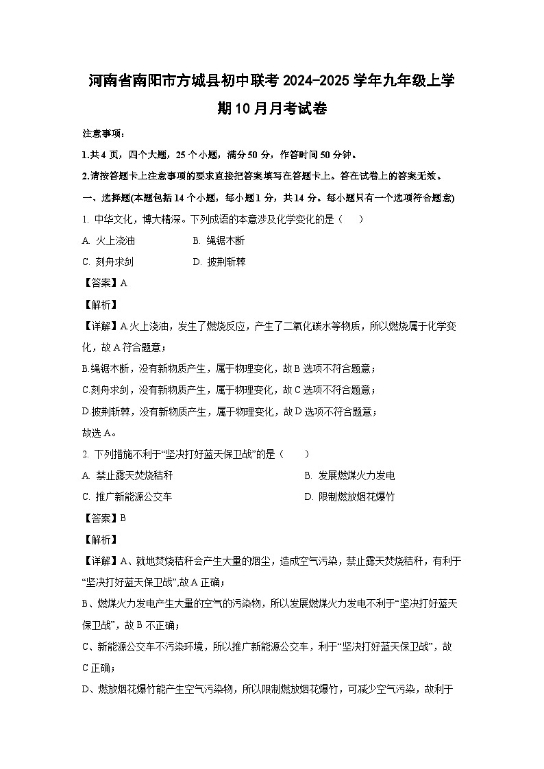 河南省南阳市方城县初中联考2024-2025学年九年级（上）10月月考化学试卷（解析版）第1页