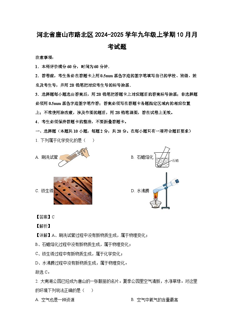 河北省唐山市路北区2024-2025学年九年级（上）10月月考化学试卷（解析版）第1页