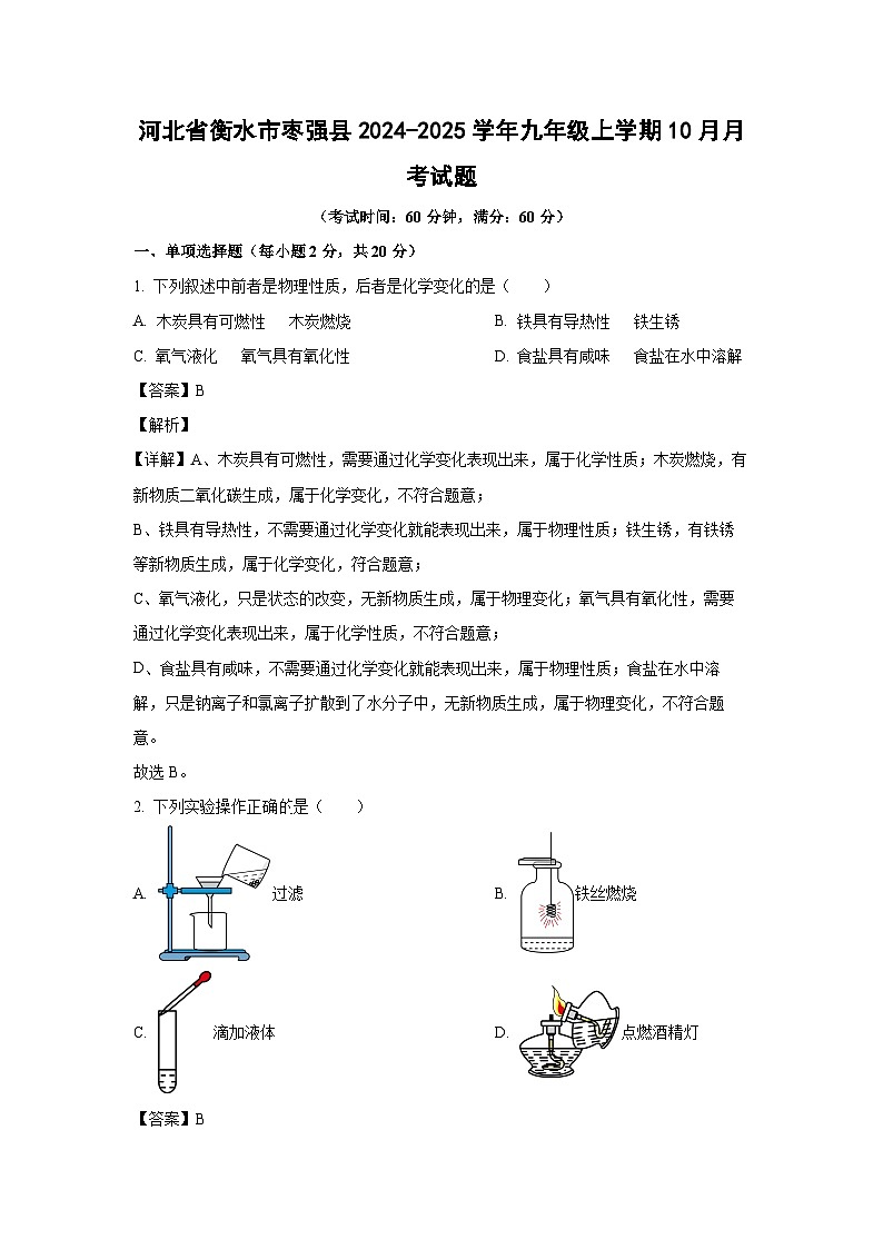河北省衡水市枣强县2024-2025学年九年级（上）10月月考化学试卷（解析版）第1页