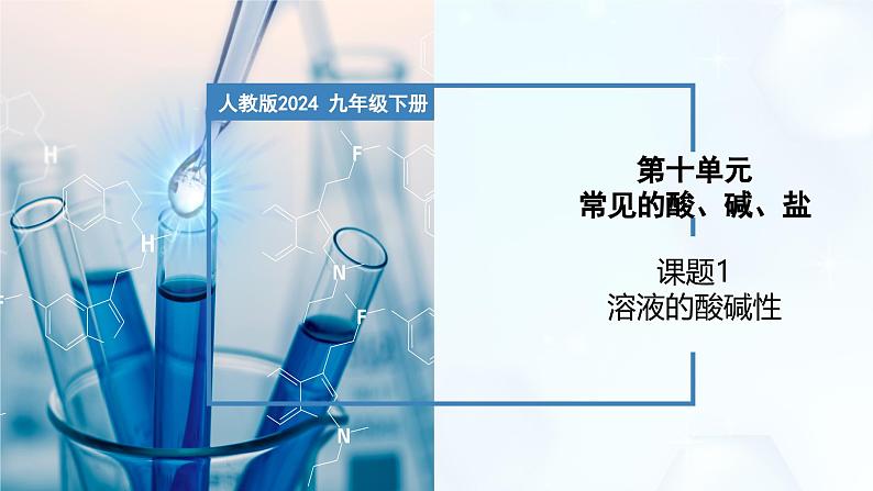 10.1 溶液的酸碱性-初中化学九年级下册同步教学课件（人教版2024）第1页